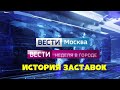 История заставок программ "Вести Москва"/"Неделя в городе"