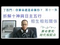 丁酉門 #11【 拆解十神與日主五行相生相剋關係。算命要和時代相配合。】