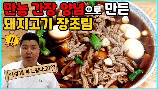 소고기 말고 돼지고기로 장조림을 만들어야 하는 이유!