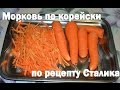 Морковь по корейски по рецепту Сталика