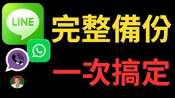 [古奇哥] LINE 完整備份 | 一招解決 LINE 備份失敗 | LINE 聊天記錄轉移 | LINE 備份到電腦 | 還原聊天記錄