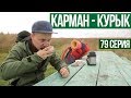 Пешком по республике, 79 серия "Карман-Курык"