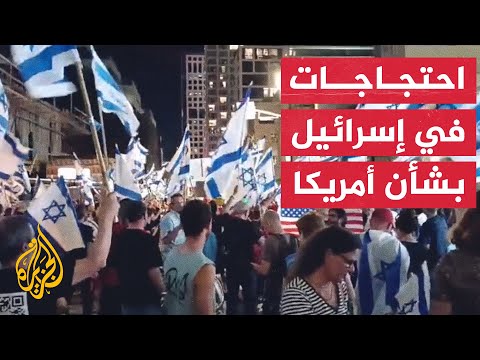 احتجاجات واسعة في إسرائيل ضد تدهور العلاقات مع أمريكا وإضعاف القضاء