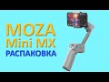 Распаковка стабилизатора Moza mini MX. Мой первый стедикам
