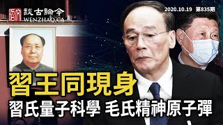 習王罕見同時現身、五中全會又變了？習近平指示量子科學、與毛氏精神原子彈；中國人吃草真能撐三年？（20201019第835期）