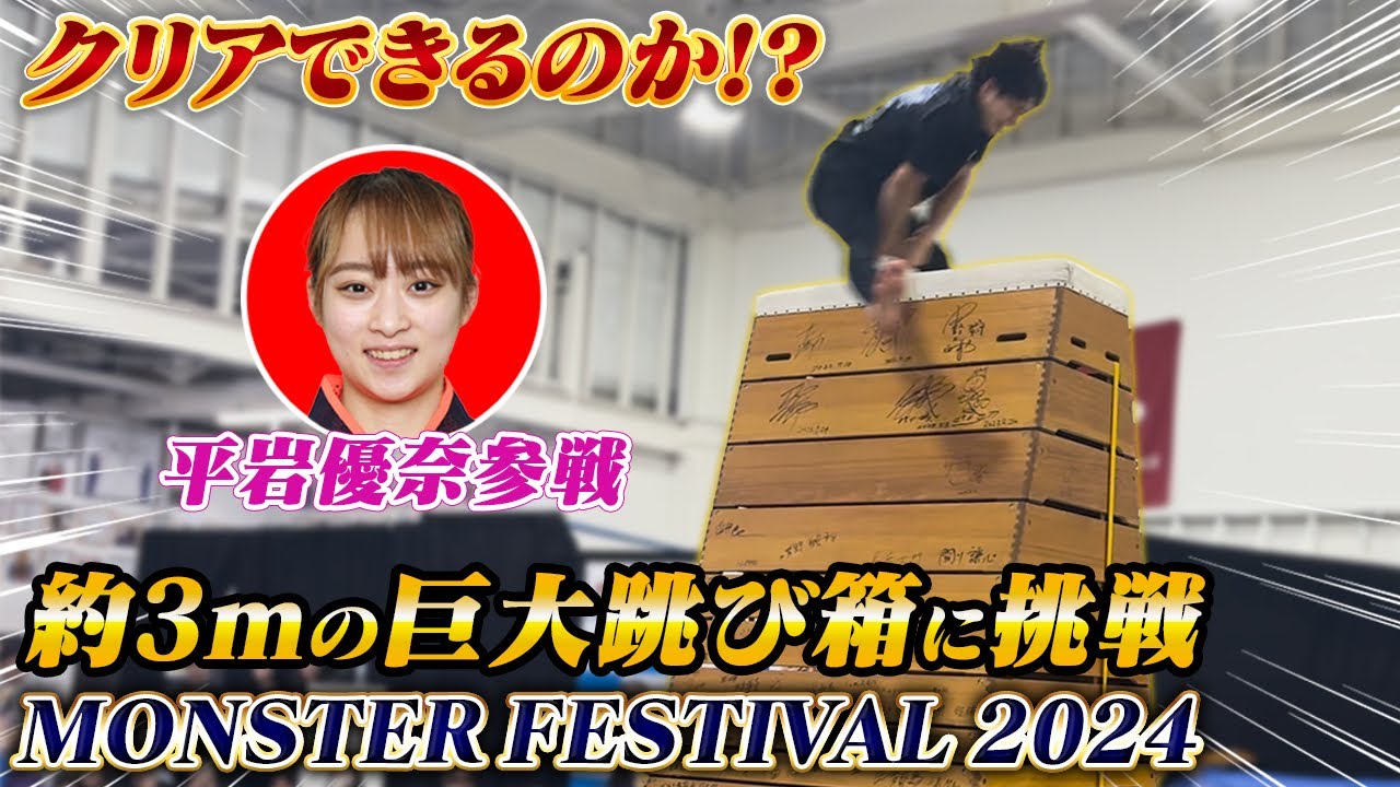 約3mの巨大跳び箱に挑戦！？特別ゲストに平岩優奈さんが！！
