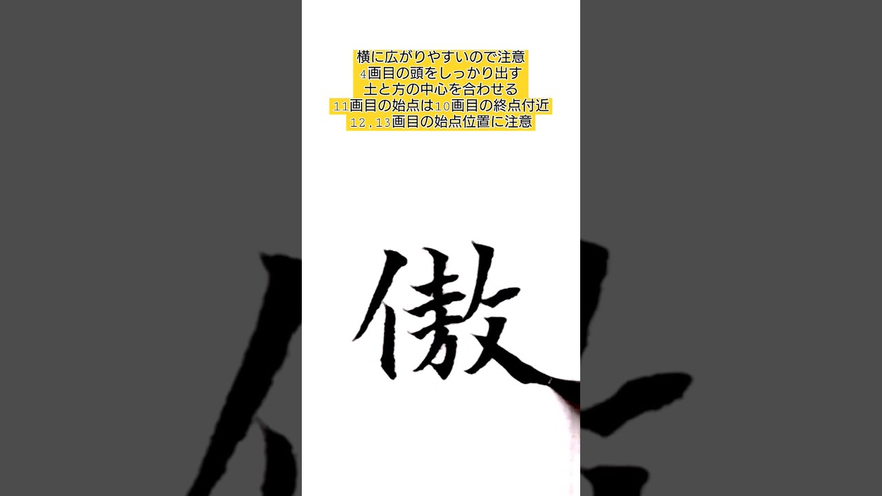 "傲" 筆ペン字 ぺんてる筆<中字> FL2L #shorts #calligraphy #書道 #習字 #ペン字 #筆ペン #傲