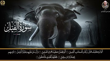 سورة الفيل بصوت الشيخ محمد محمود الطبلاوي