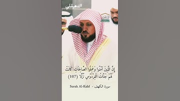 إن الذين آمنوا وعملوا الصالحات كانت لهم جنات الفردوس نزلا |  للشيخ د. #ماهر_المعيقلي - #سورة_الكهف