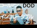 【インフレータブルマット】コールマン・キャンパーインフレーターマットハイピーク！とＤＯＤ・ソトネノサソイ！【キャンプ用品】