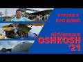 Рай для авиаторов/Такого вы не видели/Ошкош 2021/ Oshkosh 2021