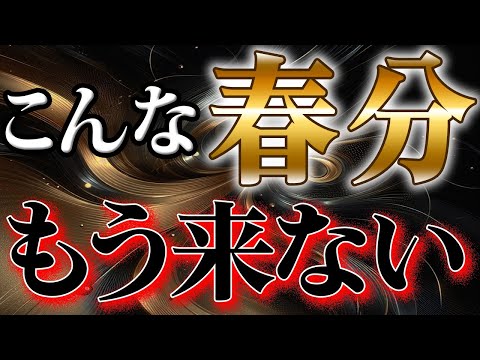 【※今すぐ確認してください】奇跡と引き寄せがめくるめく押し寄せる超幸運を掴むために絶対にコレだけはやって！【3月20日 春分】