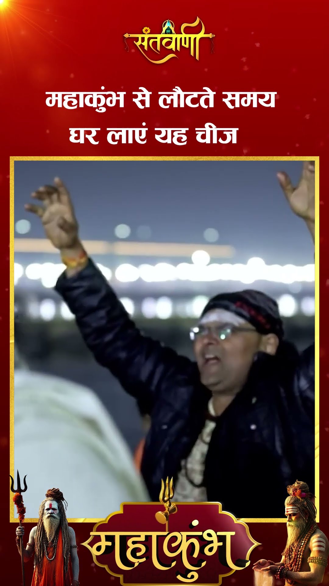 महाकुंभ से लौटते समय घर लाए यह चीज || MAHAKUMBH 2025