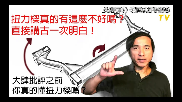 【畫車話車 EP05】人人喊打的扭力樑 大家到底在吵什麼？ 6分30秒內完全了扭力樑懸吊！ 汽車知識懸吊系統篇 Ft. AG汽車雜誌 林薦寬; Torsion Beam Suspension - 天天要聞