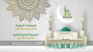 ما تيسر من سورة الزمر للشيخ ناصر القطامي