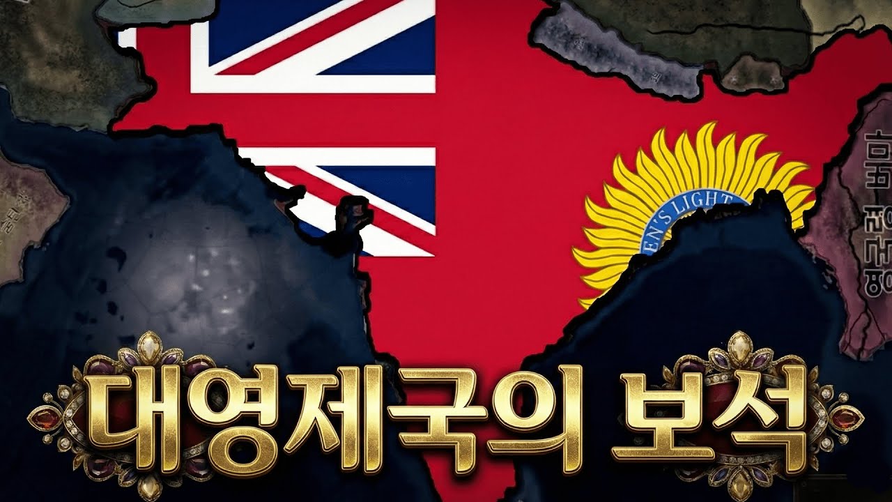 대영제국이 제국인 이유를 알고있는가? [하츠오브아이언4 | 인도 | 자치령 루트 #몰아보기]