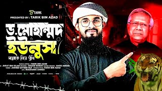 ডঃ মুহাম্মদ ইউনুস চাচাকে নিয়ে অসাধারণ পুথি গান ||এ বছরের সেরা বাংলা গজল || ডক্টর ইউনুস কে নিয়ে গজল