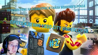 ПУТЕШЕСТВИЕ НА АЛЬБАТРОС И ТАЙНА БЕШЕНОГО РЕКСА➡️ПРОХОЖДЕНИЕ ИГРЫ LEGO CITY UNDERCOVER #2