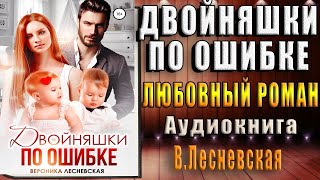 Двойняшки по ошибке. Случайная встреча (Вероника Лесневская) Аудиокнига