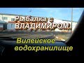 Рыбалка с Владимиром.Вилейское водохранилище.01.07.2019г.