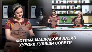 картинка: ФОТИМА МАШРАБОВА / ЛАЗИЗ ГУЛЯШИ СОВЕТИ /  FOTIMA MASHRABOVA 2025 LAZIZ