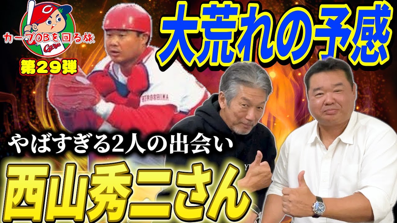 ①【カープOBを回る旅第29弾】達川イズムを継いだ広島カープ正捕手「西山秀二さん登場」やばすぎる2人の出会い…そして大荒れの予感しかない【高橋慶彦】【広島東洋カープ】【プロ野球OB】