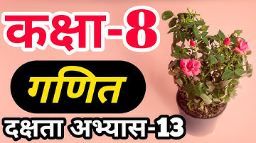 दक्षता अभ्यास 13 Class 8th/up board class 8 maths chapter 13/dakshata abhyas 13 kaksha aath ganit