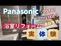 お風呂好き必見　お風呂は癒しの空間　浴室リフォームを実体験！TOTOからPanasonicに変更