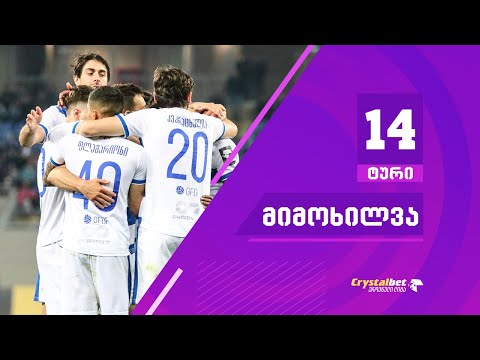 ტური 14 | მიმოხილვა