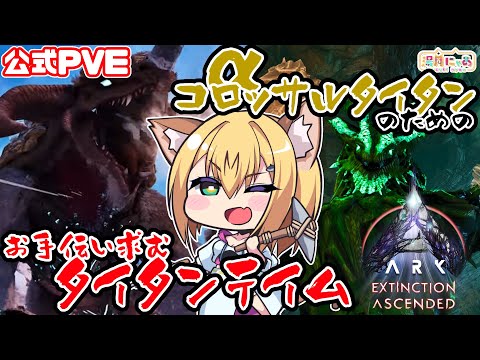 【ASA 公式PVE】α戦のための参加型アイス&フォレストタイタンテイム！エクスティンクション😸 [ARK: Survival Ascended Extinction]/ Vtuber 湯月にゃあ