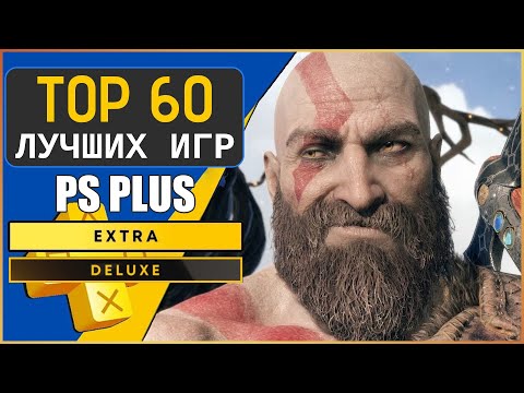 Видео: ТОП 60 ЛУЧШИХ ИГР ИЗ PS PLUS EXTRA 2023