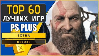 ТОП 60 ЛУЧШИХ ИГР ИЗ PS PLUS EXTRA 2023