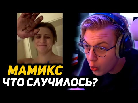 МАМИКС РАССКАЗАЛ - ЧТО СЛУЧИЛОСЬ? | РЕАКЦИЯ ПЯТЁРКИ