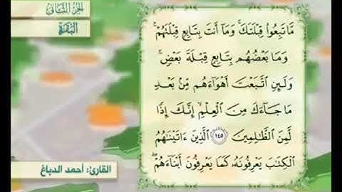 آية ١٤٦ من سورة البقرة مكررة القارئ أحمد الدباغ