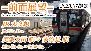 【前面展望＃655】JR太多線　美濃太田駅⇒多治見駅　202307撮影