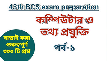 43th BCS Exam preparation computer || বিসিএস প্রস্ততি কম্পিউটার ও তথ্য প্রযুক্তি র্পব-১
