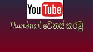 Thumbnail වෙනස් කරමු