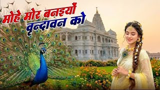 मोह मोर बनयो कृष्णा अपने वृंदावन को#newsong #remix #comedy #funny #games #comedyfilms #music 