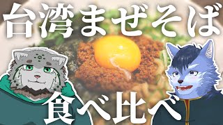 【台湾まぜそば】買えるだけ買ってきたので食べまくるぞ～～！！【琉峨/栞屋センタ】#Vtuber #ケモノ系Vtuber #雑談 #3D #warudo
