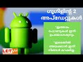 2 updates from google|ഗൂഗിളിന്റ 2 അപ്ഡേറ്റുകൾ