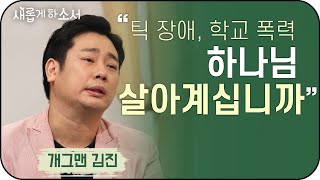 "'틱'장애로 만난 '틱'별한 하나님"ㅣ새롭게하소서 ㅣ틱 장애, 뚜렛 증후군, 학교 폭력