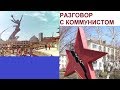 РАЗГОВОР С КОММУНИСТОМ