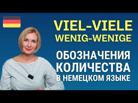 Немецкий язык. Разница между viel - viele, wenig - wenige