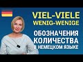 Немецкий язык. Разница между viel - viele, wenig - wenige