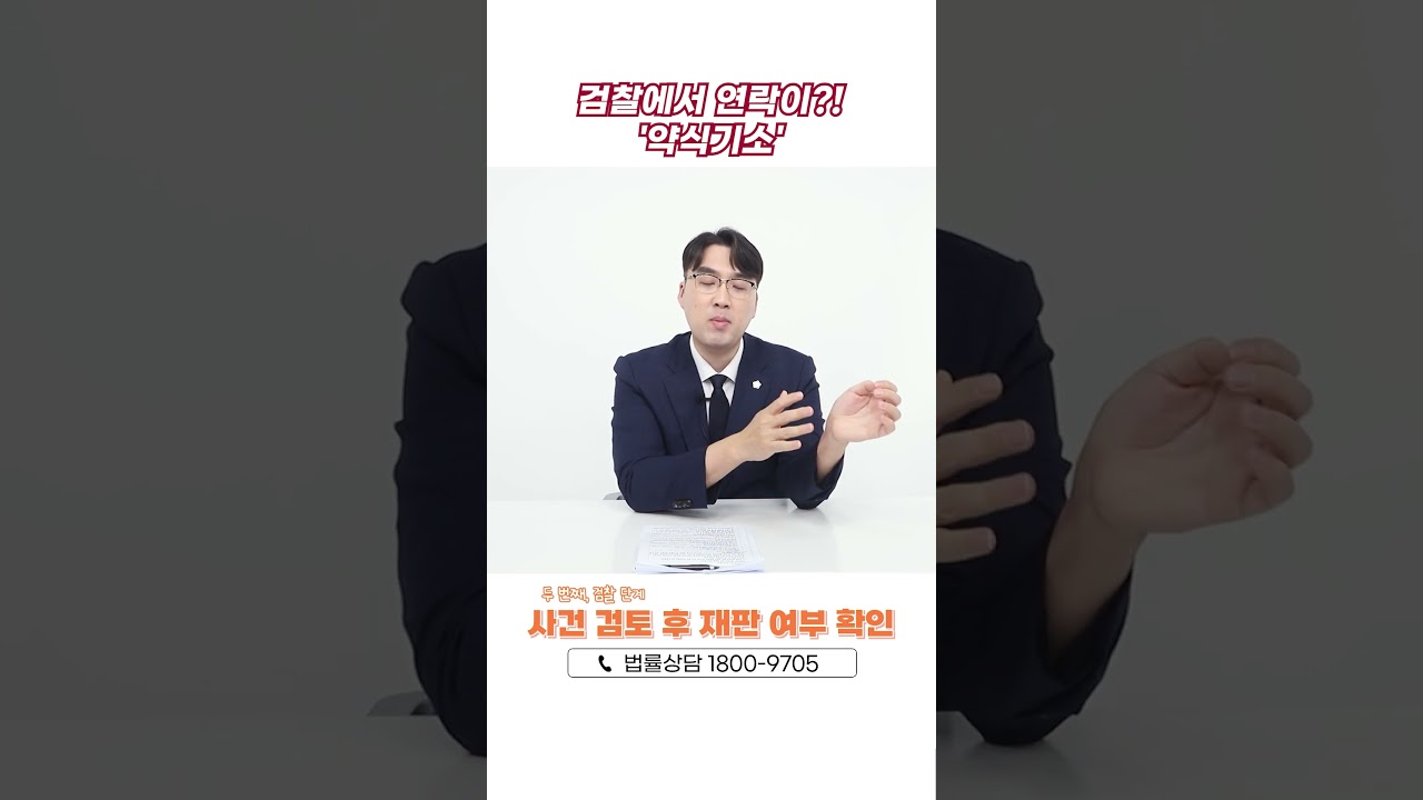 약식기소! 검찰에서 연락이?! 😨