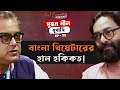      sujan neel mukherjee  soul connection  bengali podcast  episode 33
