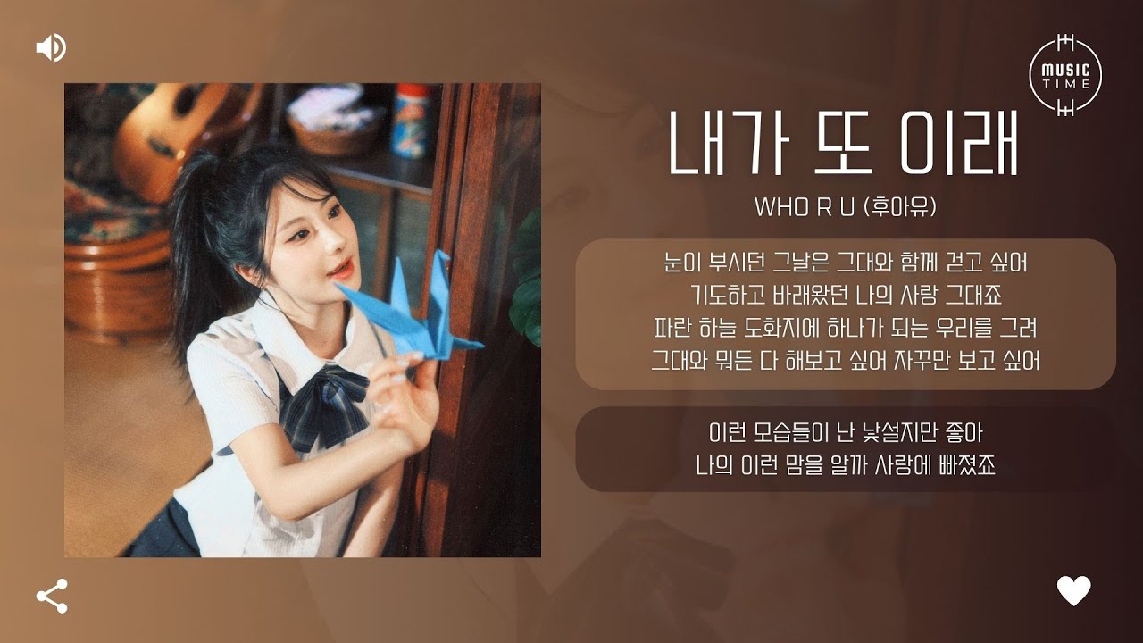 Who R U (후아유) - 내가 또 이래 (Am I going to do this again?) [가사] - YouTube