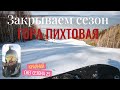 Закрываем горнолыжный сезон на Пихте! Выкатываем последний снег, наслаждаемся теплым днем !!!
