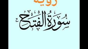 رؤية سورة الفتح في المنام
