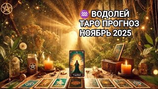 видео: ♒ ВОДОЛЕЙ 🍁 ТАРО ПРОГНОЗ НА НОЯБРЬ 2025 картинка: ♒ ВОДОЛЕЙ 🍁 ТАРО ПРОГНОЗ НА НОЯБРЬ 2025